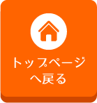 トップページへ戻る