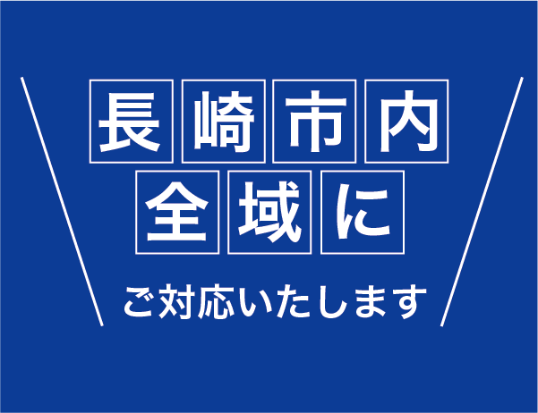 長崎市全域対応いたします！