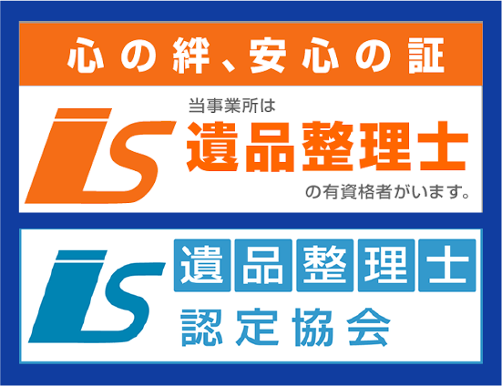 遺品整理士の有資格者がおります